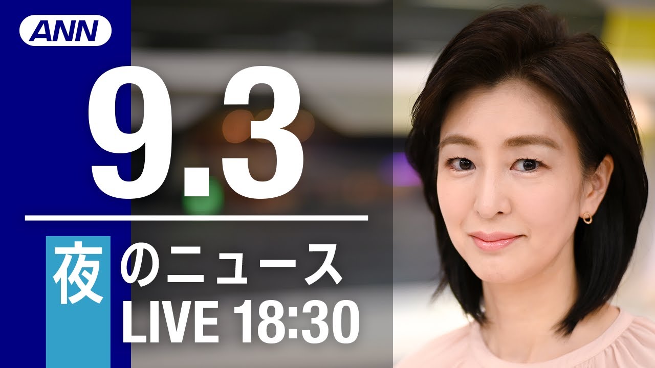 【LIVE】夜ニュース～新型コロナ/ウクライナ最新情報とニュースまとめ(2022年9月3日) ANN/テレ朝