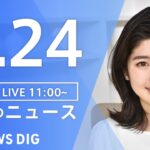 【LIVE】昼のニュース 新型コロナウイルス・最新情報など | TBS NEWS DIG（9月24日）