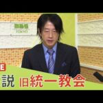 【LIVE】旧統一教会が“改革”宣言も『今でも教団名隠しの勧誘が横行』鈴木エイト氏「よくも、ヌケヌケと…会見自体が欺瞞」と指摘[『にわか信者が一番揺らいでいる』