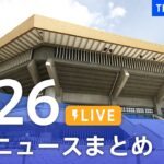 【LIVE】新型コロナウイルス・安倍元総理国葬など最新ニュースまとめ | TBS NEWS DIG（9月24日）