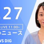 【LIVE】昼のニュース ウクライナ情勢・最新情報など | TBS NEWS DIG（9月27日）