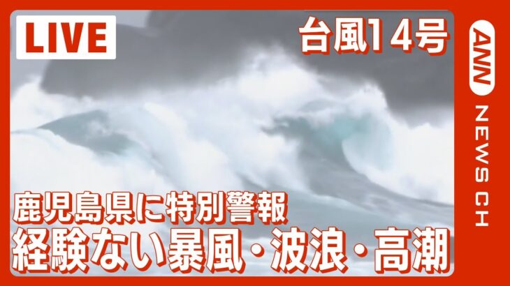 【LIVE/台風14号】鹿児島県に特別警報…過去に経験ない暴風・波浪・高潮 「最大級の警戒を」気象庁会見 (2022年9月17日)