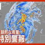 【LIVE/台風14号】宮崎県に大雨特別警報「これまでに経験のないような大雨」 気象庁会見(2022年9月18日)