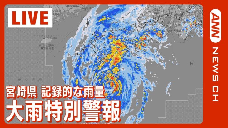 【LIVE/台風14号】宮崎県に大雨特別警報「これまでに経験のないような大雨」 気象庁会見(2022年9月18日)