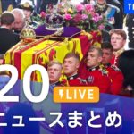 【LIVE】最新ニュースまとめ 台風14号/エリザベス女王国葬など | TBS NEWS DIG（9月20日）