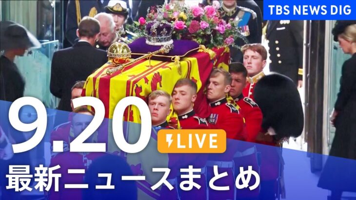 【LIVE】最新ニュースまとめ 台風14号/エリザベス女王国葬など | TBS NEWS DIG（9月20日）