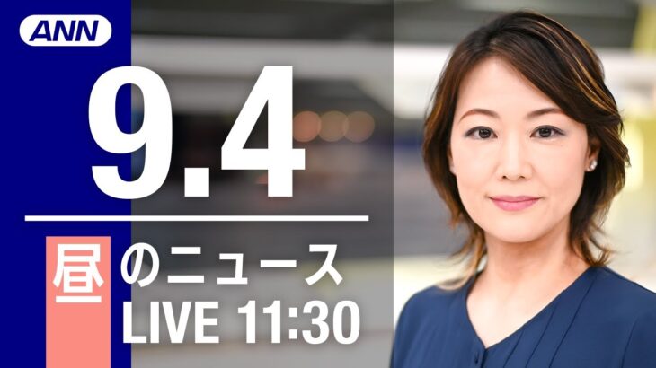 【LIVE】昼ニュース～新型コロナ/ウクライナ最新情報とニュースまとめ(2022年9月4日) ANN/テレ朝