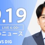 【LIVE】朝のニュース 台風14号最新情報など | TBS NEWS DIG（9月19日）