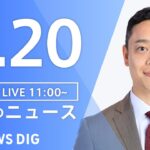 【LIVE】昼のニュース 台風14号最新情報など | TBS NEWS DIG（9月20日）
