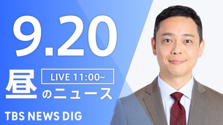 【LIVE】昼のニュース 台風14号最新情報など | TBS NEWS DIG（9月20日）