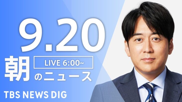 【LIVE】朝のニュース 台風14号最新情報 | TBS NEWS DIG（9月20日）