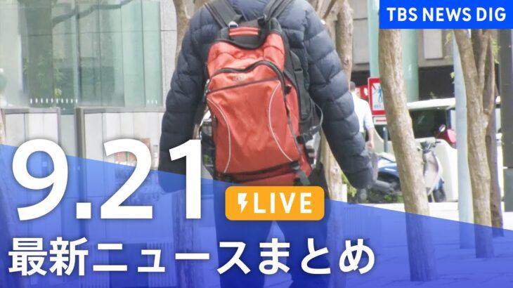 【LIVE】最新ニュースまとめ 台風14号など | TBS NEWS DIG（9月21日）