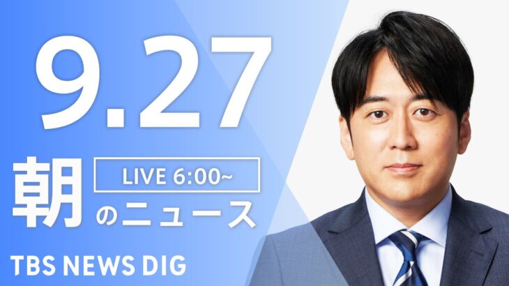 【LIVE】朝のニュース 新型コロナウイルス・安倍元総理国葬など 最新情報 | TBS NEWS DIG（9月27日）