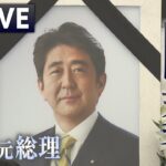 【LIVE】安倍晋三元総理「国葬」葬儀の模様や周辺の様子を生配信　The State Funeral for Shinzo Abe　銃撃事件から82日