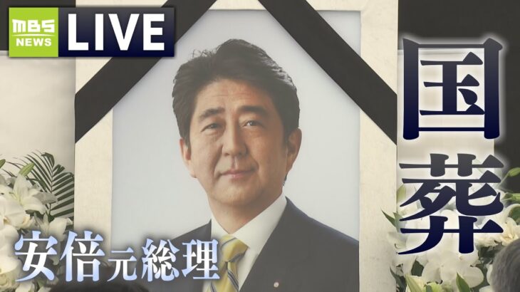 【LIVE】安倍晋三元総理「国葬」葬儀の模様や周辺の様子を生配信　The State Funeral for Shinzo Abe　銃撃事件から82日