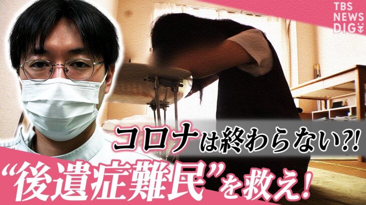 【LIVE】「うちだと診察できない…」コロナ“後遺症難民”が急増　医療の受け皿不足の背景にある信じがたい理由【SHARE#11】｜TBS NEWS DIG