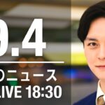 【LIVE】夜ニュース～新型コロナ/ウクライナ最新情報とニュースまとめ(2022年9月4日) ANN/テレ朝