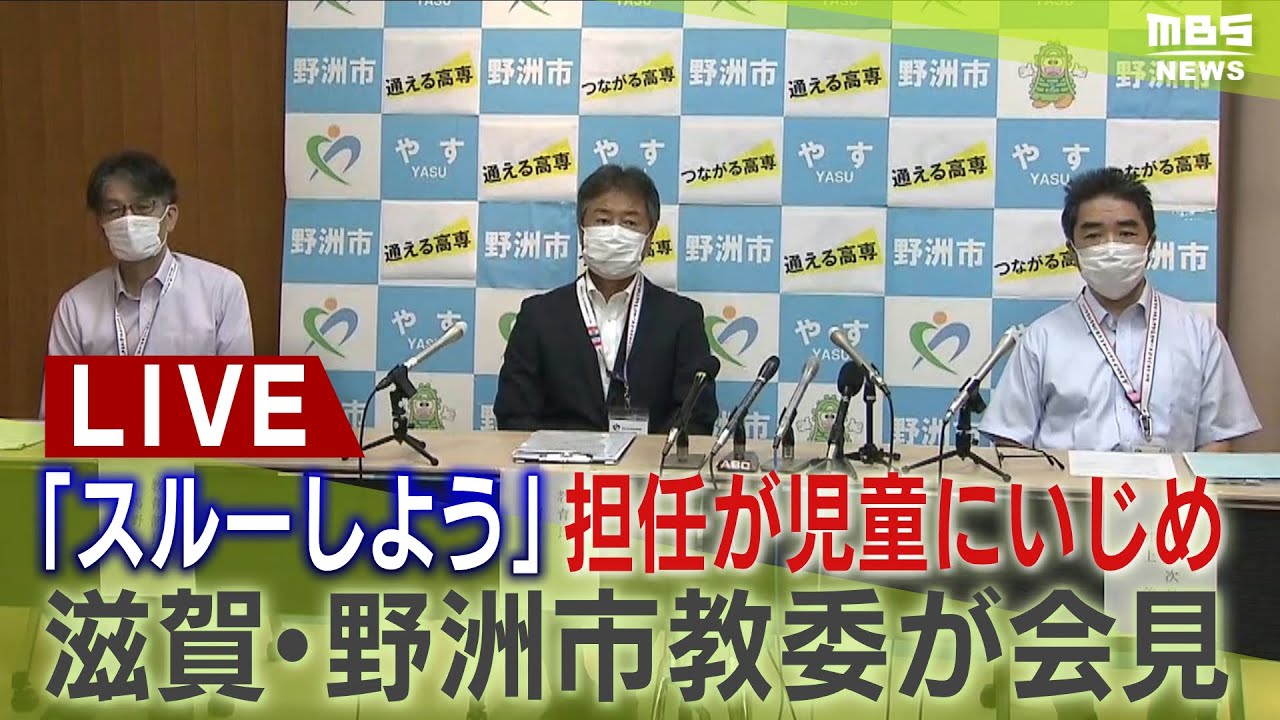 【LIVE】担任教諭が児童にいじめ行為で市教委が会見 滋賀・野洲市 教諭は「みんなでスルーしよう」など発言