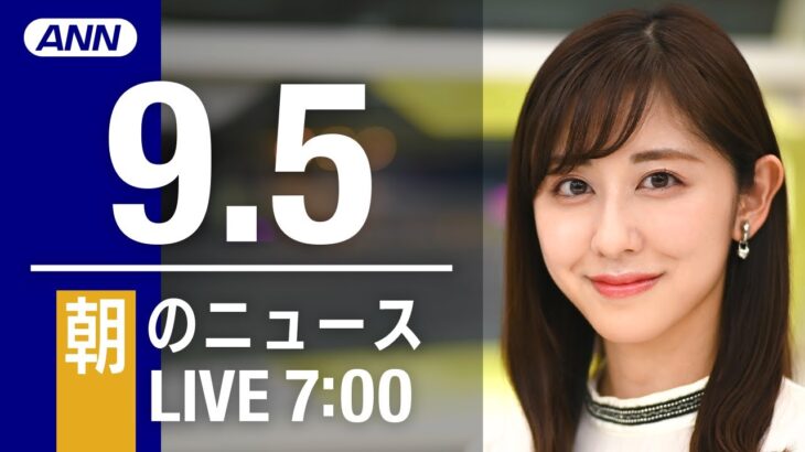 【LIVE】朝ニュース～新型コロナ/ウクライナ最新情報とニュースまとめ(2022年9月5日) ANN/テレ朝