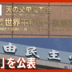 【LIVE】旧統一教会と自民議員 のべ179人が接点 茂木幹事長会見 (2022年9月8日)