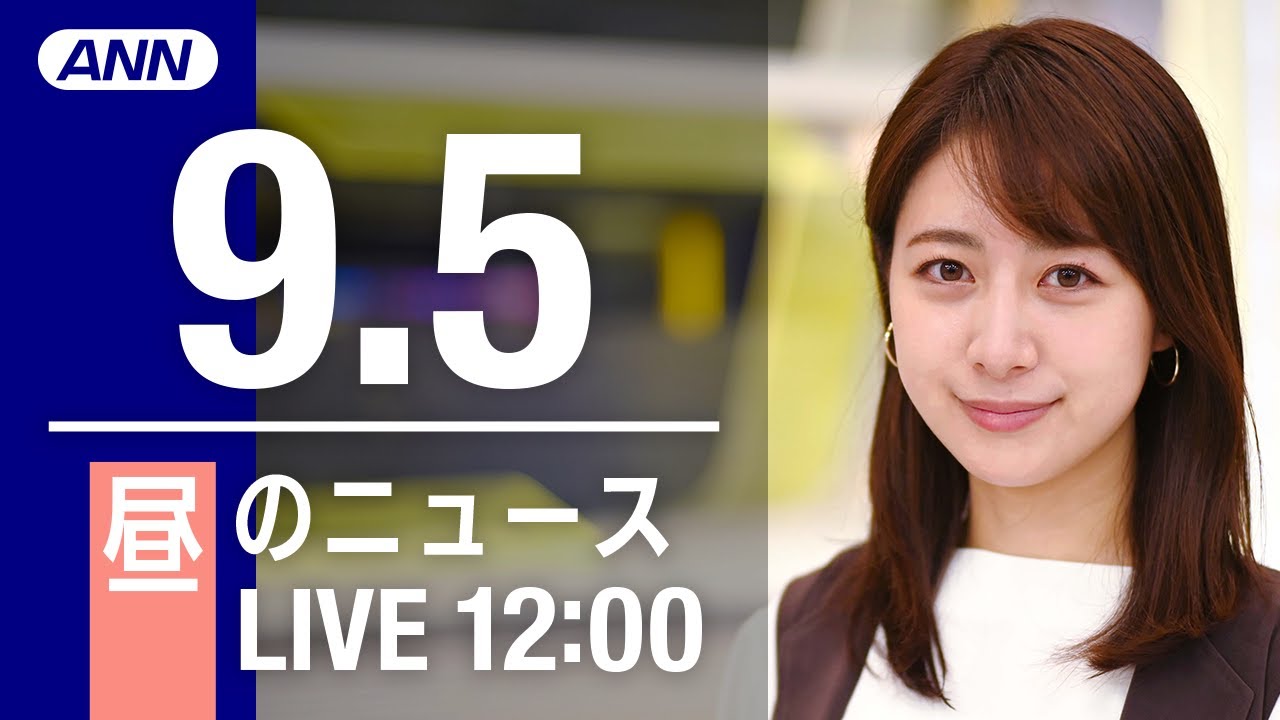 【LIVE】昼ニュース～新型コロナ/ウクライナ最新情報とニュースまとめ(2022年9月5日) ANN/テレ朝