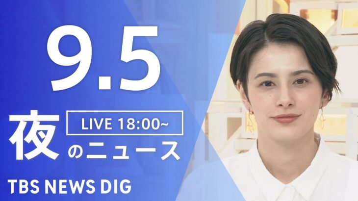 【LIVE】夜のニュース　新型コロナウイルス 最新情報など | TBS NEWS DIG（9月5日）