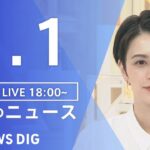 【LIVE】夜のニュース　新型コロナウイルス 最新情報など | TBS NEWS DIG（9月1日）