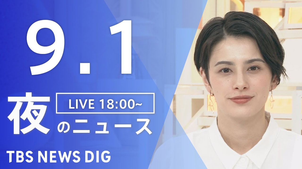 【LIVE】夜のニュース　新型コロナウイルス 最新情報など | TBS NEWS DIG（9月1日）