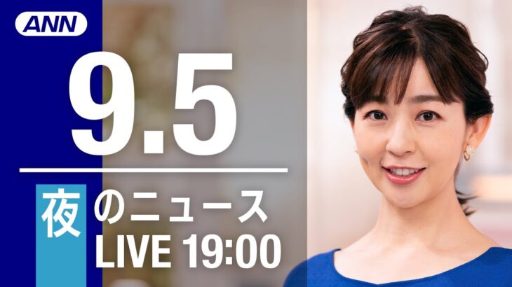 【LIVE】夜ニュース～新型コロナ/ウクライナ最新情報とニュースまとめ(2022年9月5日) ANN/テレ朝