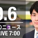 【LIVE】朝ニュース～新型コロナ/ウクライナ最新情報とニュースまとめ(2022年9月6日) ANN/テレ朝