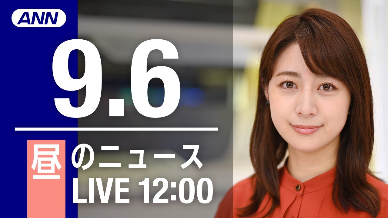 【LIVE】昼ニュース～新型コロナ/ウクライナ最新情報とニュースまとめ(2022年9月6日) ANN/テレ朝