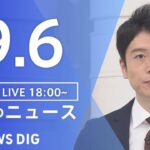 【LIVE】夜のニュース　新型コロナウイルス 最新情報など | TBS NEWS DIG（9月6日）