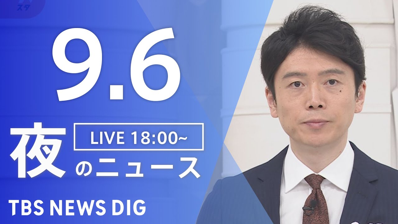 【LIVE】夜のニュース 新型コロナウイルス 最新情報など | TBS NEWS DIG(9月6日)