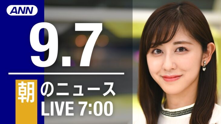 【LIVE】朝ニュース～新型コロナ/ウクライナ最新情報とニュースまとめ(2022年9月7日) ANN/テレ朝