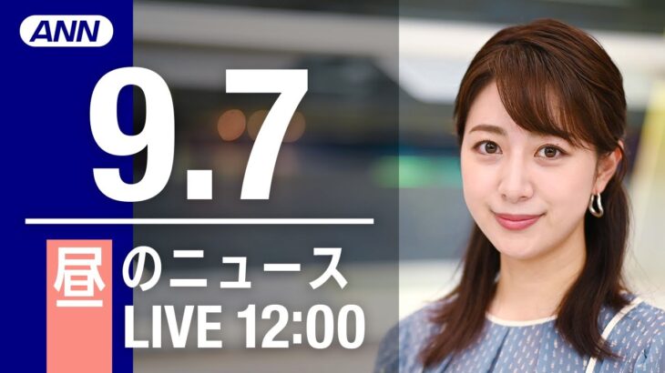 【LIVE】昼ニュース～新型コロナ/ウクライナ最新情報とニュースまとめ(2022年9月7日) ANN/テレ朝