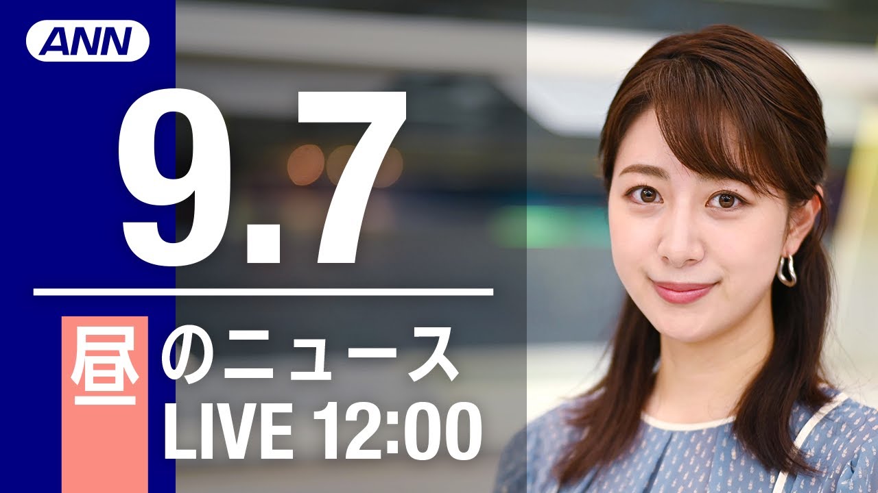 【LIVE】昼ニュース~新型コロナ/ウクライナ最新情報とニュースまとめ(2022年9月7日) ANN/テレ朝