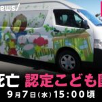 【LIVE】送迎バス女児置き去り死亡事件 認定こども園が会見｜9月7日(水) 15:00〜