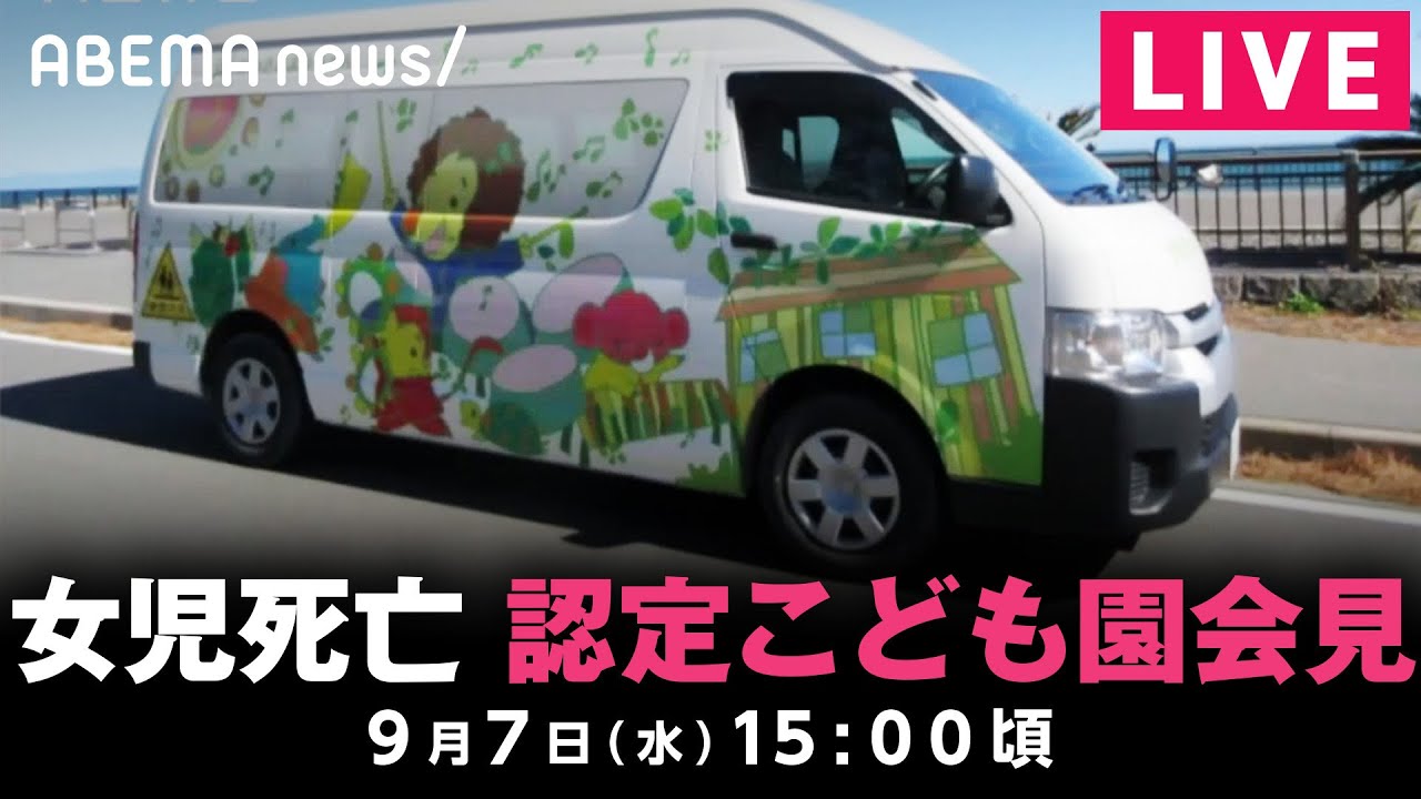 【LIVE】送迎バス女児置き去り死亡事件 認定こども園が会見｜9月7日(水) 15:00〜