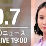 【LIVE】夜ニュース～新型コロナ/ウクライナ最新情報とニュースまとめ(2022年9月7日) ANN/テレ朝