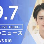 【LIVE】夜のニュース　新型コロナウイルス 最新情報など | TBS NEWS DIG（9月7日）