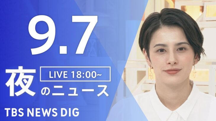 【LIVE】夜のニュース　新型コロナウイルス 最新情報など | TBS NEWS DIG（9月7日）