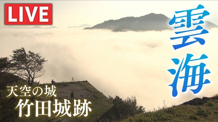 【LIVE】雲海シーズン到来！竹田城跡ライブカメラ　浮かぶ『天空の城』を心行くまで…