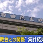 【LIVE】自民党 “旧統一教会と議員の関係”集計結果を発表　茂木幹事長会見 | TBS NEWS DIG（2022年9月8日）