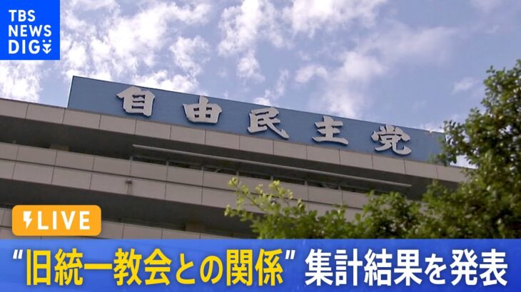 【LIVE】自民党 “旧統一教会と議員の関係”集計結果を発表　茂木幹事長会見 | TBS NEWS DIG（2022年9月8日）