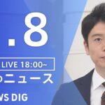 【LIVE】夜のニュース　新型コロナウイルス 最新情報など | TBS NEWS DIG（9月8日）