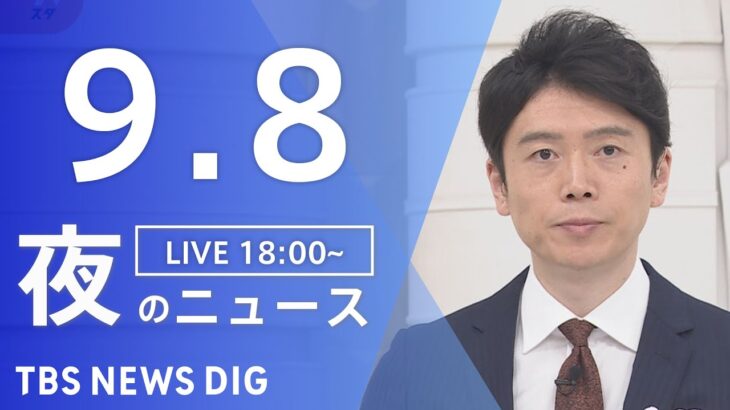 【LIVE】夜のニュース　新型コロナウイルス 最新情報など | TBS NEWS DIG（9月8日）