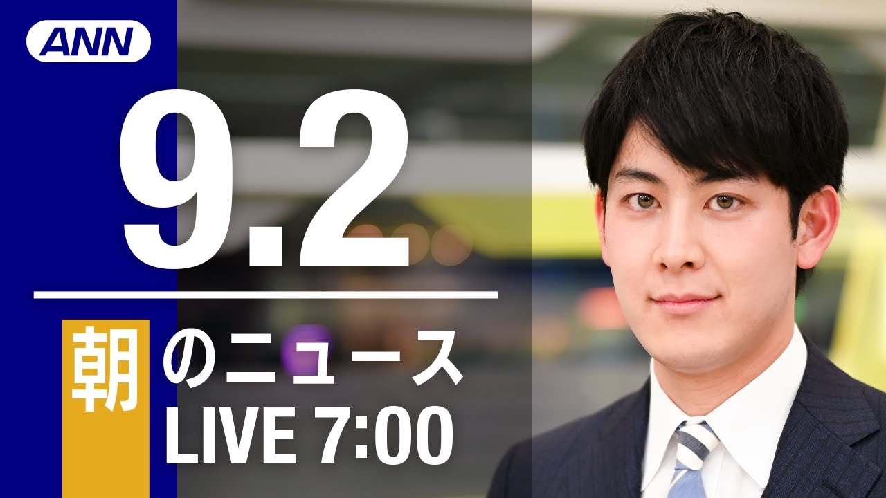 【LIVE】朝ニュース～新型コロナ/ウクライナ最新情報とニュースまとめ(2022年9月2日) ANN/テレ朝