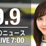 【LIVE】朝ニュース～新型コロナ/ウクライナ最新情報とニュースまとめ(2022年9月9日) ANN/テレ朝