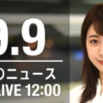 【LIVE】昼ニュース～新型コロナ/ウクライナ最新情報とニュースまとめ(2022年9月9日) ANN/テレ朝