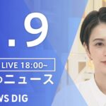 【LIVE】夜のニュース　新型コロナウイルス 最新情報など | TBS NEWS DIG（9月9日）